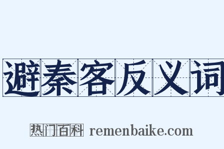 避秦客反义词是什么意思的图片